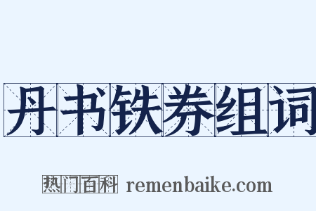 丹书铁券组词是什么意思的图片